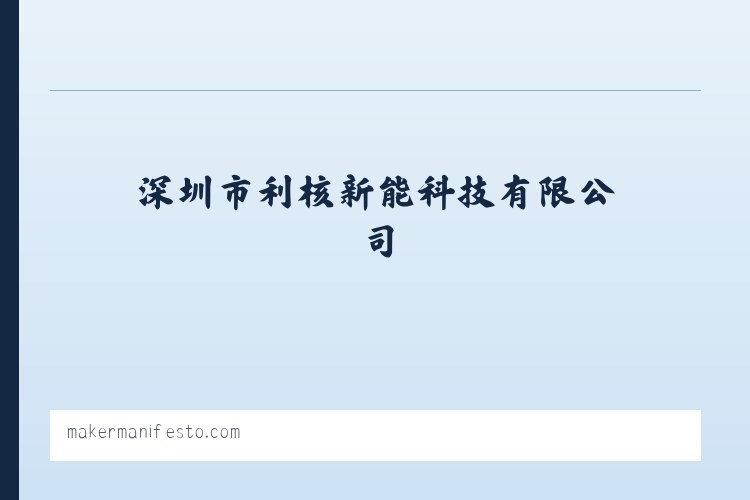 深圳市利核新能科技有限公司 列表图