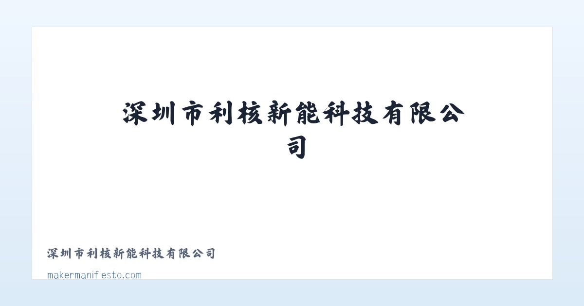 深圳市利核新能科技有限公司 主图