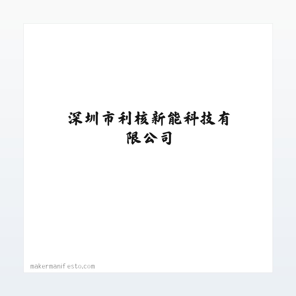 深圳市利核新能科技有限公司 方图