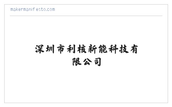 深圳市利核新能科技有限公司 缩略图